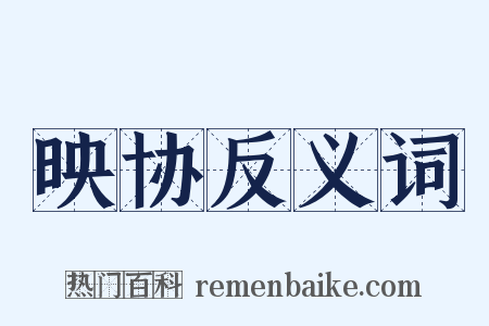 映协反义词是什么意思的图片